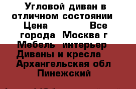 Угловой диван в отличном состоянии › Цена ­ 40 000 - Все города, Москва г. Мебель, интерьер » Диваны и кресла   . Архангельская обл.,Пинежский 